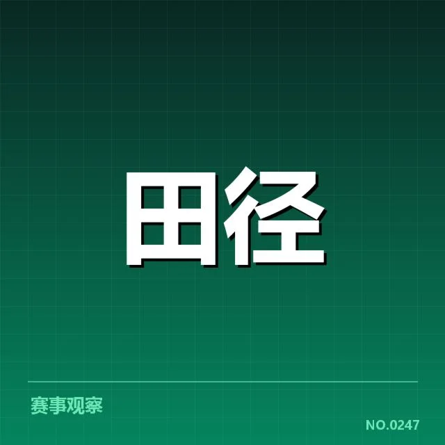 田径场技术演进背后，运动员与装备的变革有何疑问