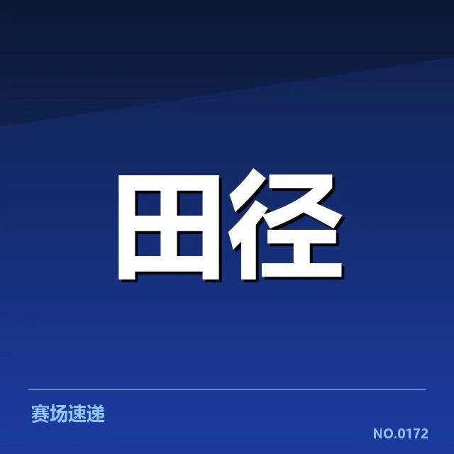官方确认的主要运动员与赛程安排