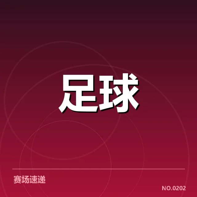 已确认的比赛阵容与战术落实情况