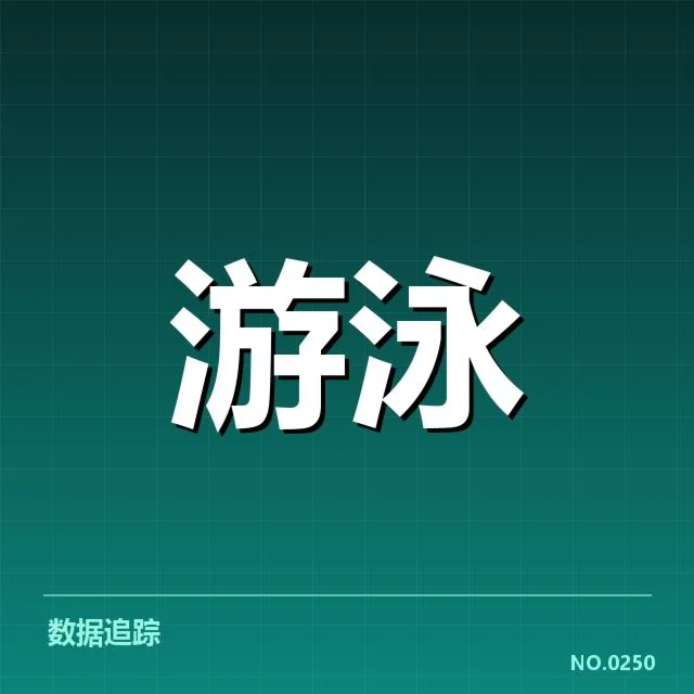 公开水域游泳技术细节：运动员竞赛表现为何差异巨大