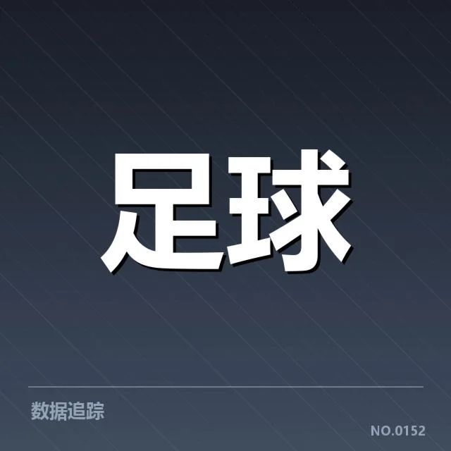 中国男足球场建设挑战：未来发展路径何去何从