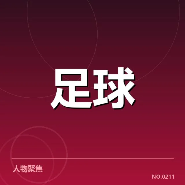 中国足球战术调整：国家队未来何去何从