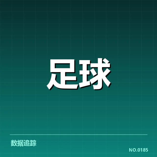 国家队近期确认比赛数据情况