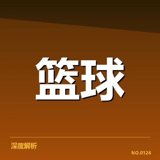 周琦转会新疆：新疆男篮阵容调整成疑问