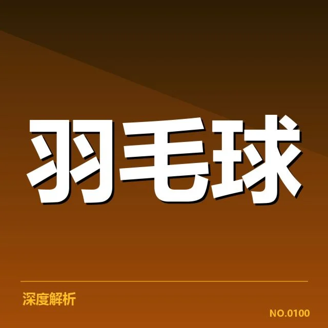 国羽教练战术调整：实力提升路径有哪些疑问