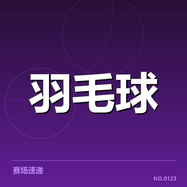 国羽核心阵容与竞赛安排确认